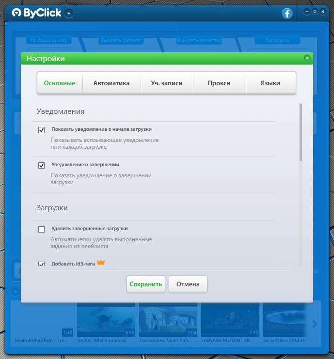 By Click Downloader Premium 2.3.11 RePack (& Portable) by TryRooM — изображение 2