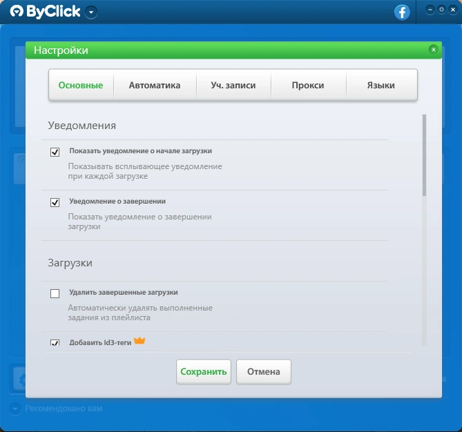 ByClick Downloader Premium 2.3.10 RePack (& Portable) by Dodakaedr — изображение 2