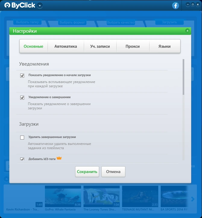 ByClick Downloader Premium 2.3.13 RePack (& Portable) by TryRooM — изображение 2
