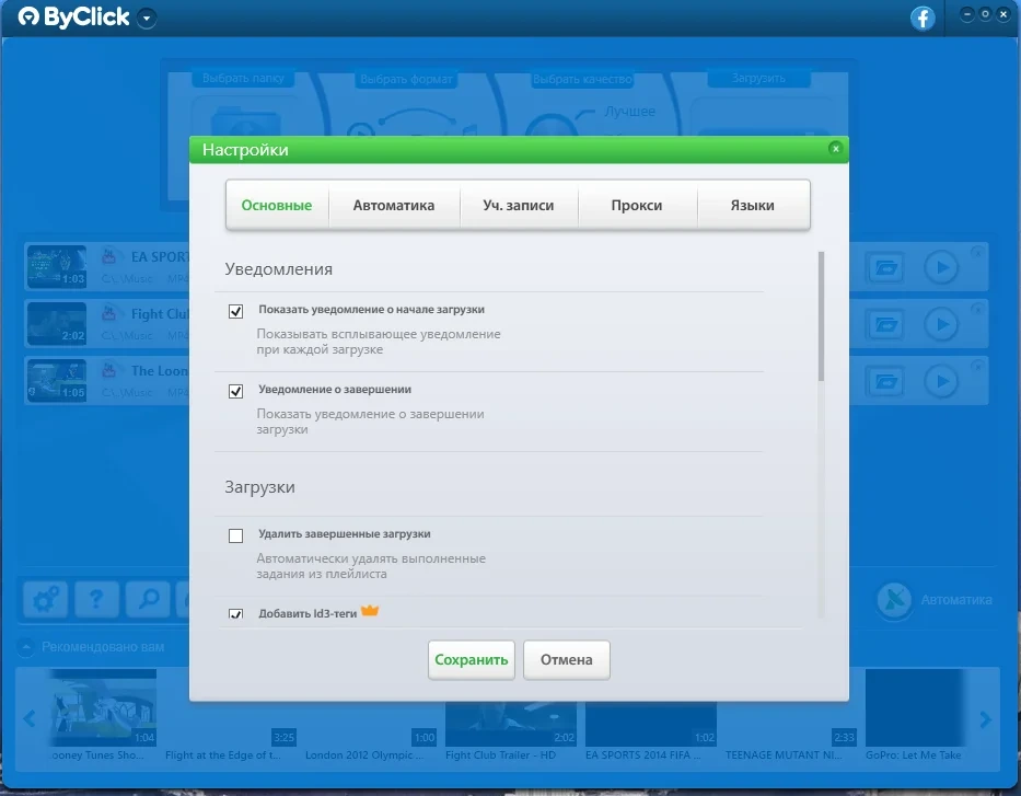 ByClick Downloader Premium 2.3.35 RePack (& Portable) by elchupacabra — изображение 2