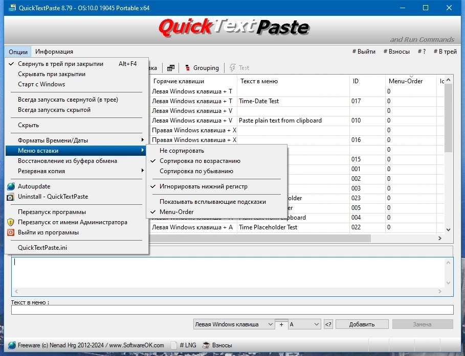Быстрая вставка текста - QuickTextPaste 8.79 + Portable — изображение 2