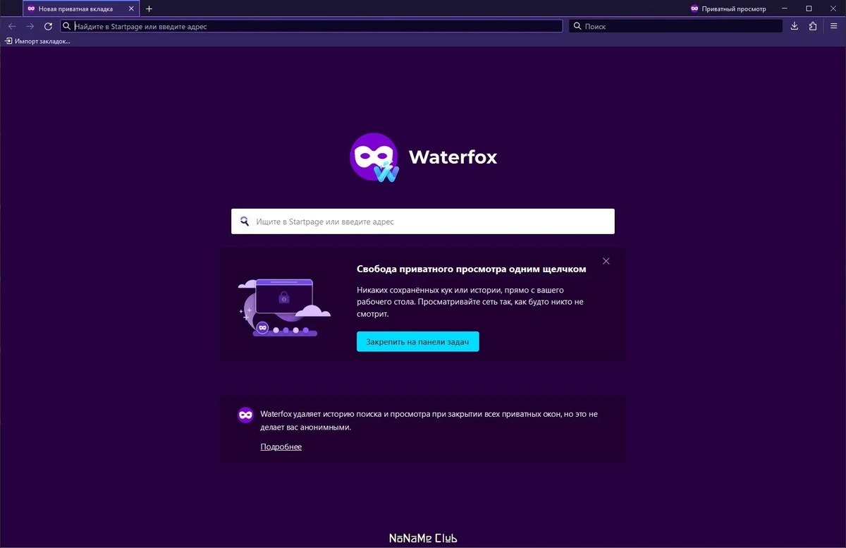Быстрый браузер - Waterfox Current G6.0.5 — изображение 2