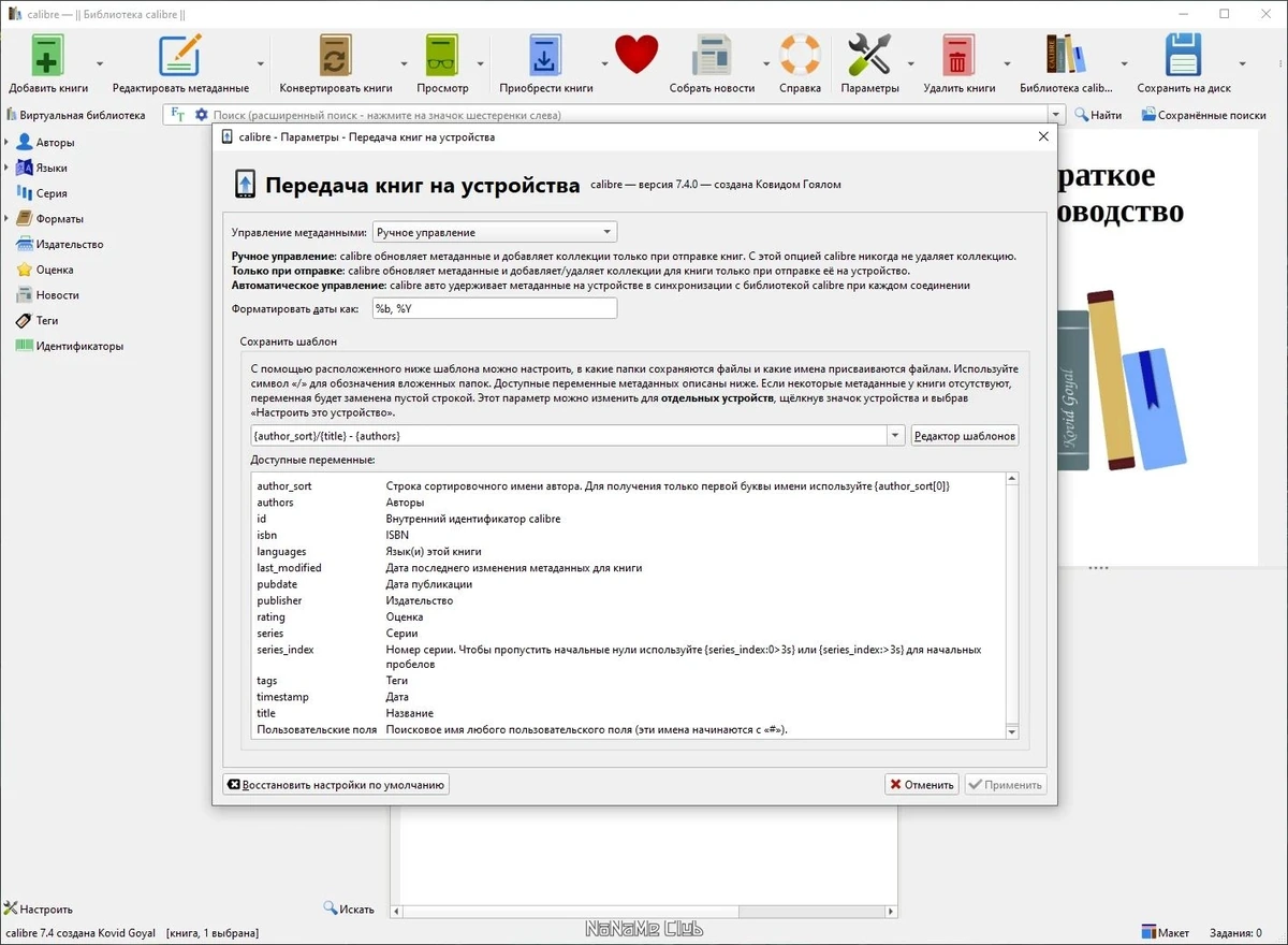 Calibre 7.4.0 + Portable - Электронная библиотека — изображение 2