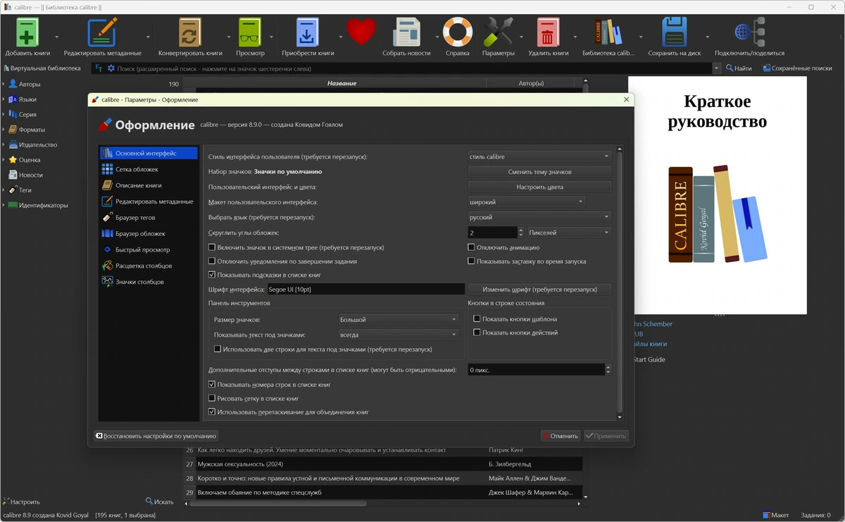 Calibre 8.9.0 + Portable — изображение 2