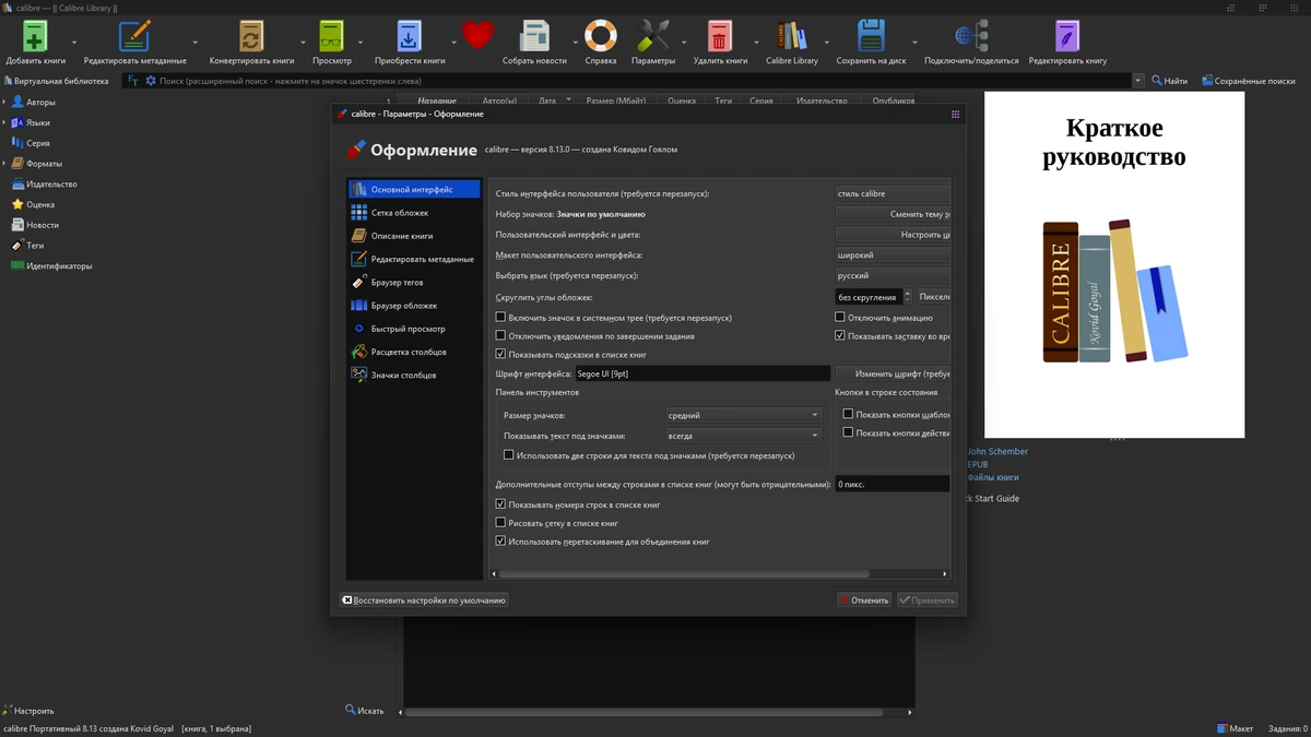 Calibre 8.14.0 by FS Portables — изображение 2