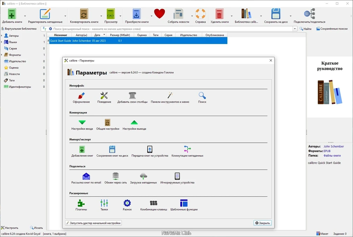 Calibre 6.24.0 + Portable — изображение 2