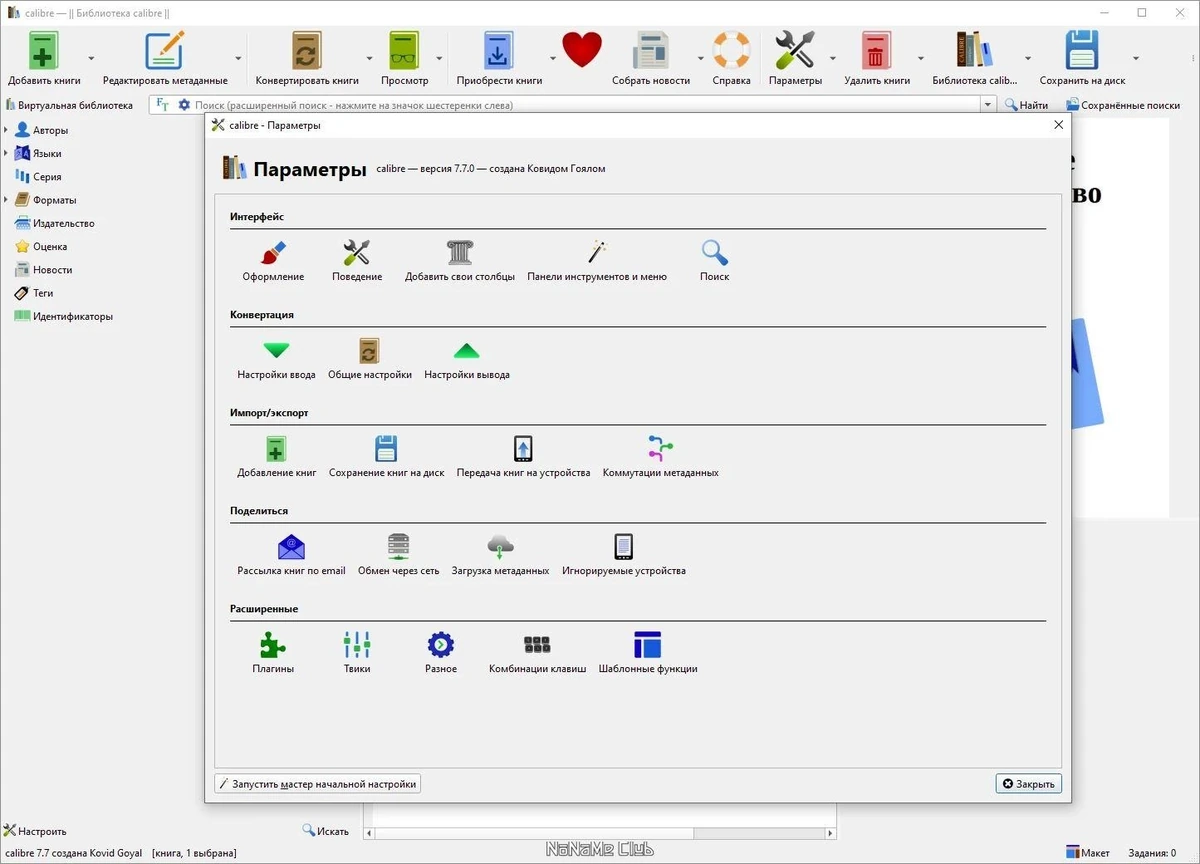 Calibre 7.7.0 + Portable — изображение 2