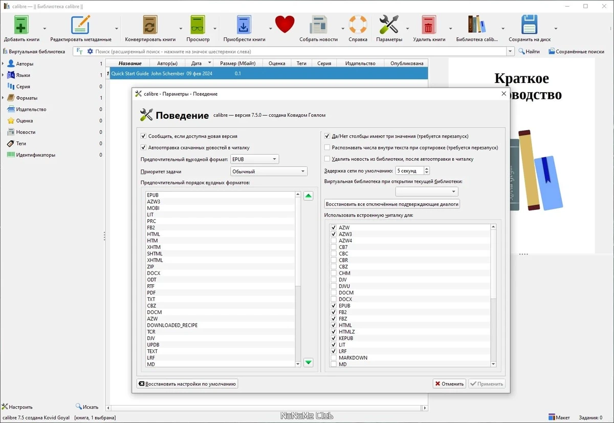 Calibre интернет библиотека 7.5.1 + Portable — изображение 2