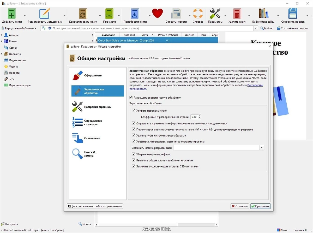 Calibre конвертер электронных книг 7.8.0 + Portable — изображение 2