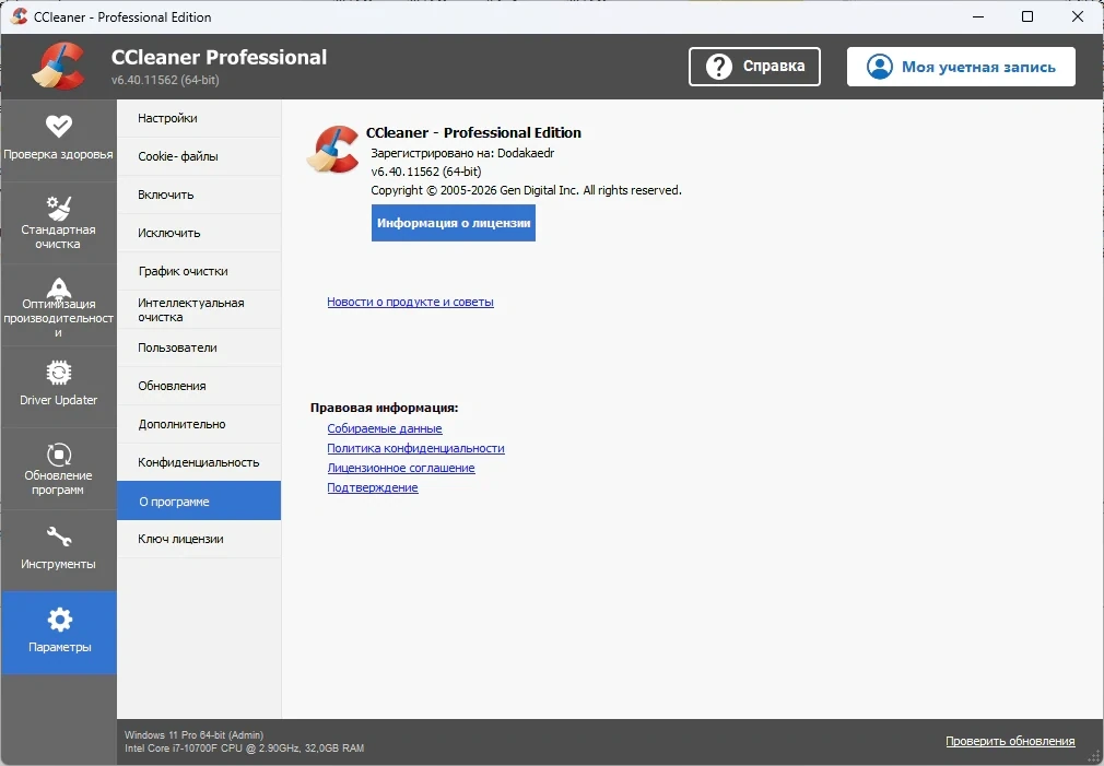CCleaner чистка и обслуживание Windows 6.40.11562 by Dodakaedr — изображение 2