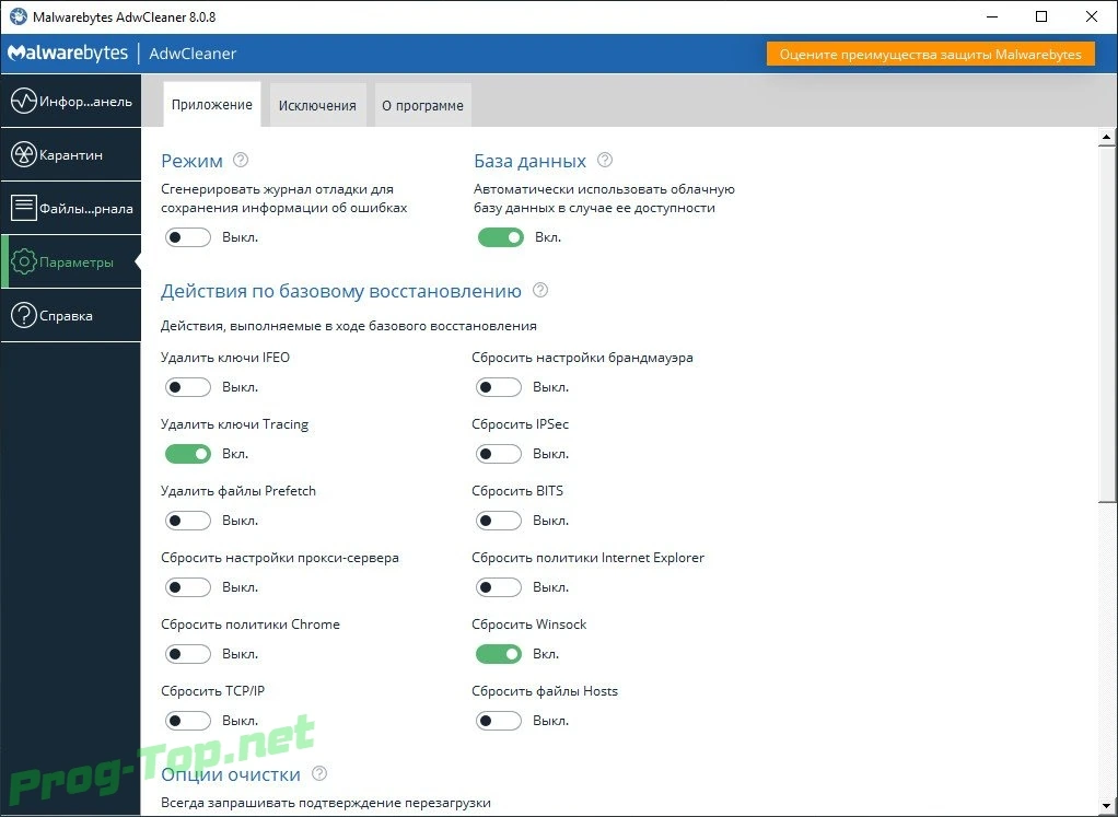 Чистка браузеров от рекламы - Malwarebytes AdwCleaner 8.0.8.0 — изображение 2