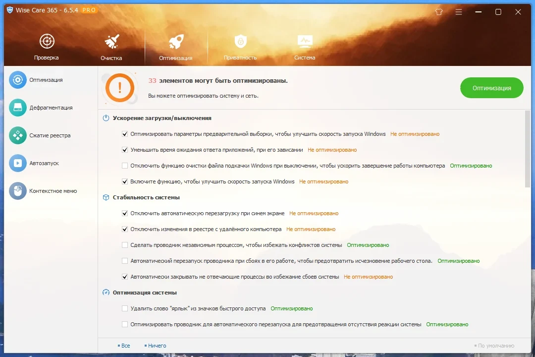 Чистка и настройка ПК Wise Care 365 Pro 6.5.4.626 by elchupacabra — изображение 2