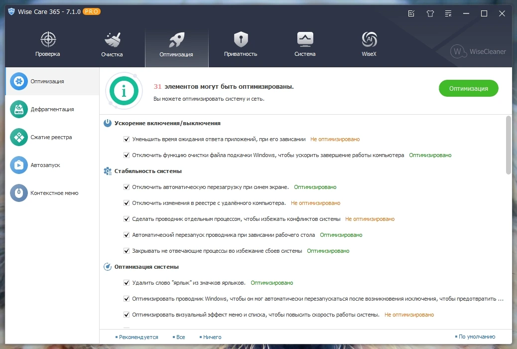 Чистка и настройка компьютера Wise Care 365 Pro 7.1.0.692 by Dodakaedr — изображение 2
