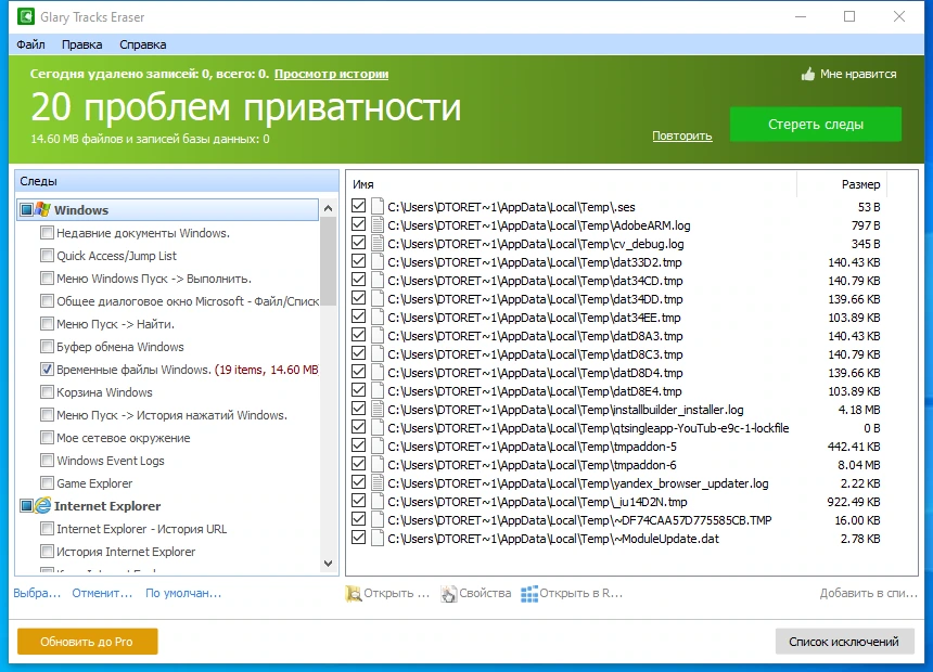 Чистка истории ПК Glary Tracks Eraser 5.0.1.261 — изображение 2
