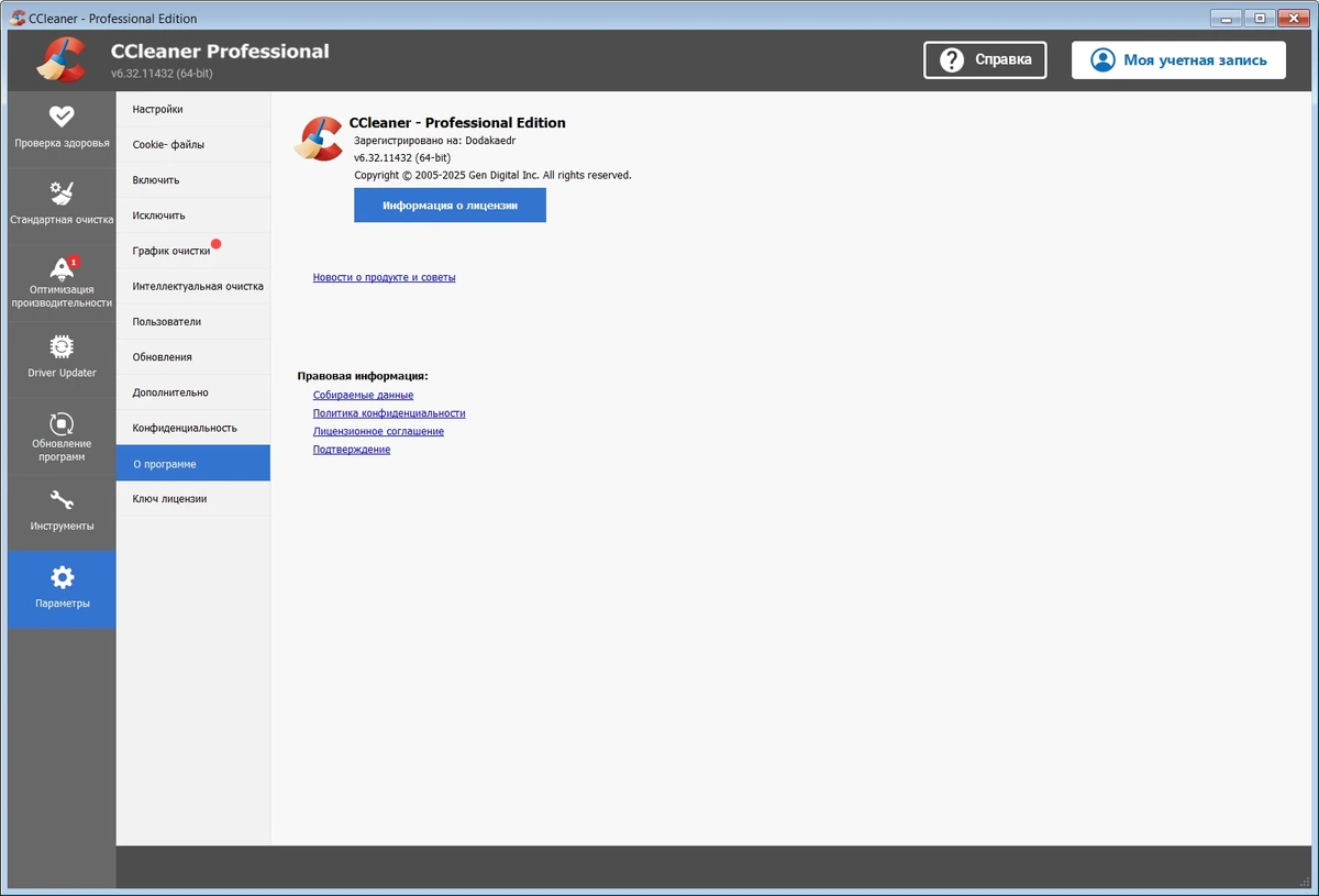 Чистка мусора в Windows CCleaner 6.32.11432 by Dodakaedr — изображение 2