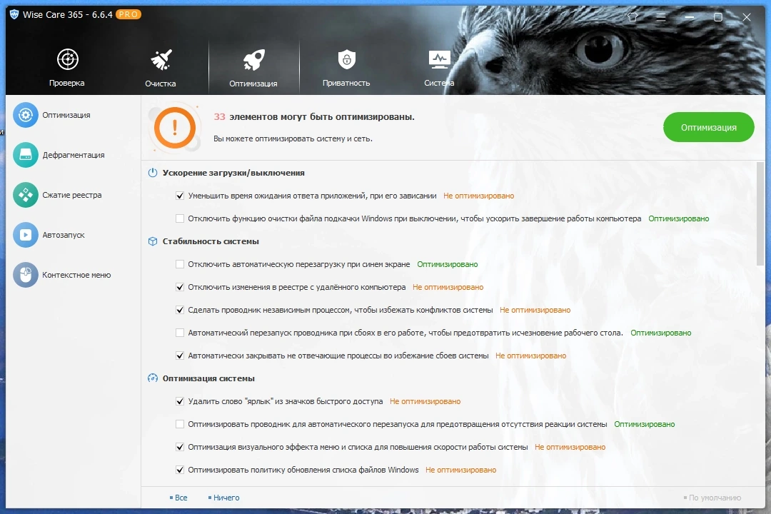Чистка операционной системы - Wise Care 365 Pro 6.6.4.634 Repack + Portable by elchupacabra — изображение 2