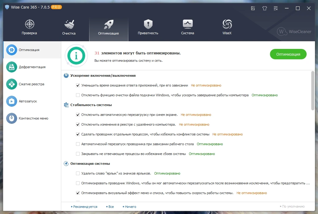 Чистка реестра и жесткого диска Wise Care 365 Pro 7.0.5.686 Полная + Портативная версии by Dodakaedr — изображение 2