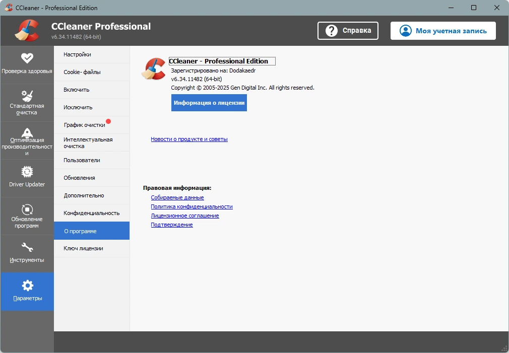 Чистка системного мусора CCleaner 6.34.11482 by Dodakaedr — изображение 2