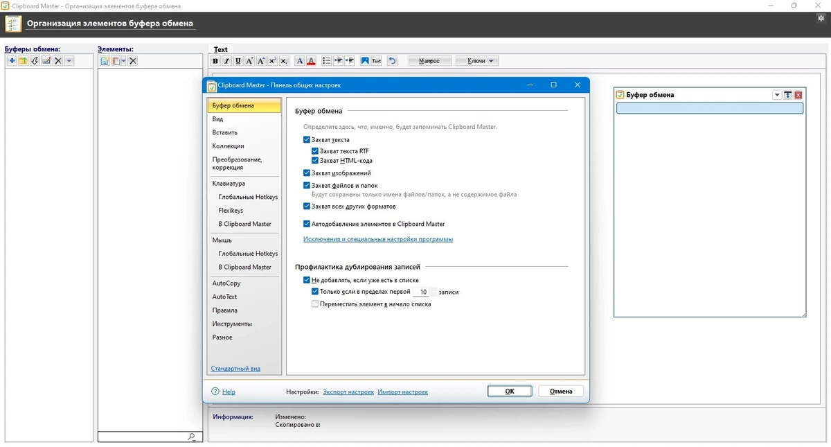 Копирование и вставка текста Clipboard Master 5.8.3.0 — изображение 2