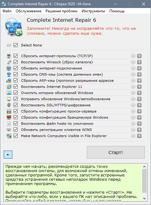 Complete Internet Repair 6.2.0.5020 + Portable — изображение 2