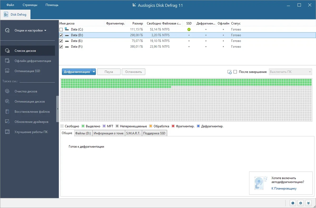 Дефрагментатор - Auslogics Disk Defrag Pro 11.0.0.0 RePack (& Portable) by Dodakaedr — изображение 2