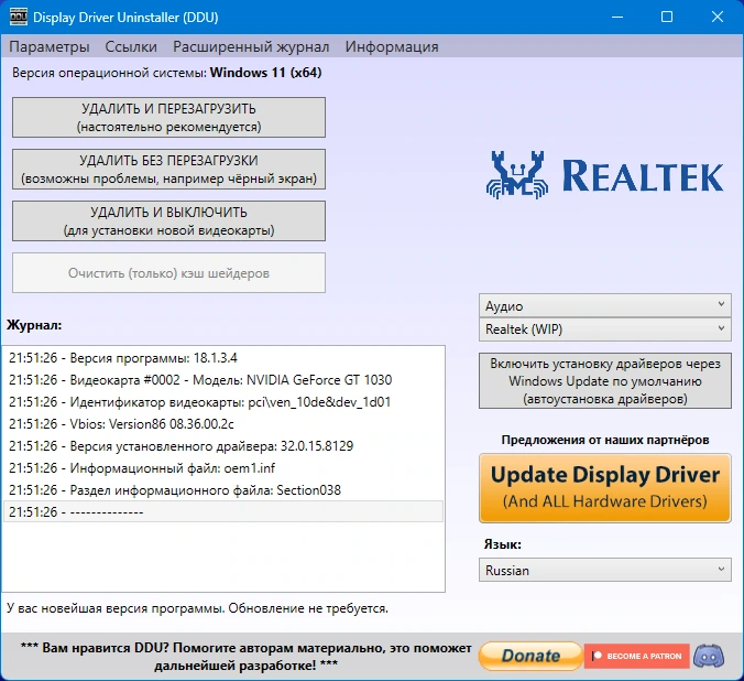 Деинсталляция драйверов Display Driver Uninstaller 18.1.3.4 + Portable — изображение 2