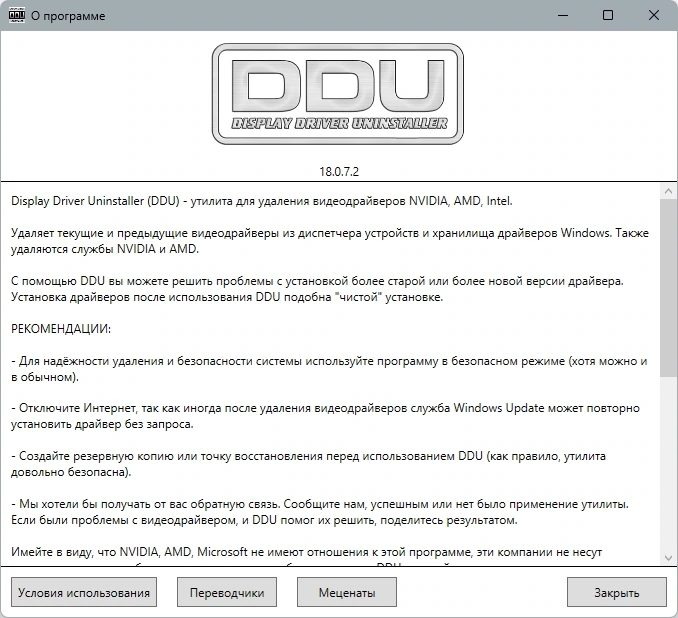 Деинсталлятор драйвера - Display Driver Uninstaller 18.0.7.2 + Portable — изображение 2