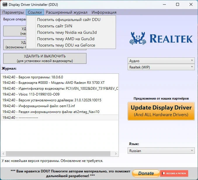 Деинсталлятор драйверов - Display Driver Uninstaller 18.0.6.0 — изображение 2