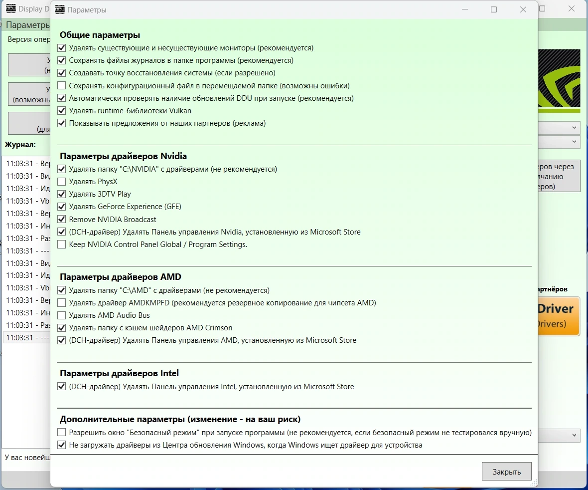 Деинсталлятор драйверов - Display Driver Uninstaller 18.0.6.7 + Portable — изображение 2