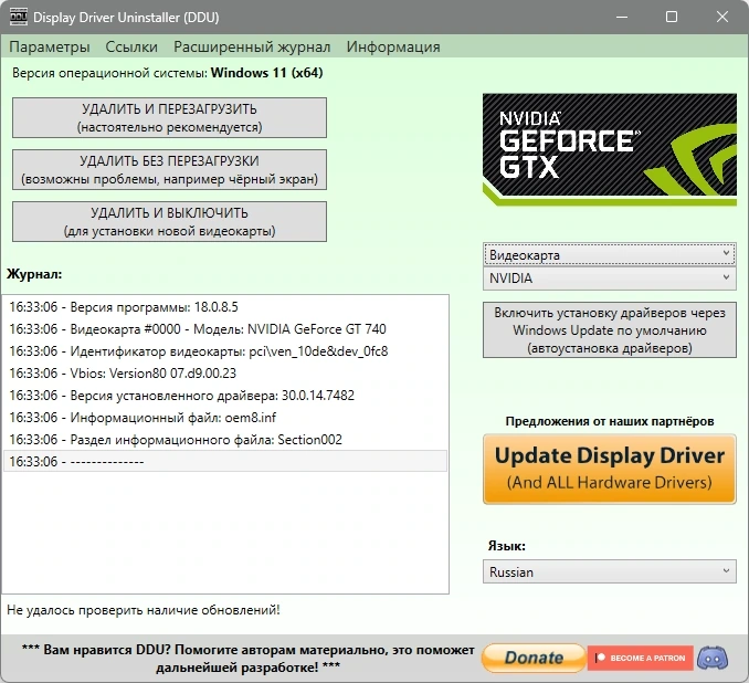 Деинсталлятор драйверов Display Driver Uninstaller 18.0.8.5 + Portable — изображение 2