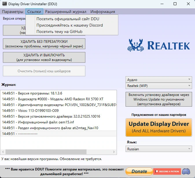 Display Driver Uninstaller 18.1.3.6 + Portable — изображение 2