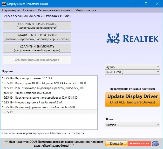 Display Driver Uninstaller 18.1.3.9 + Portable — изображение 2