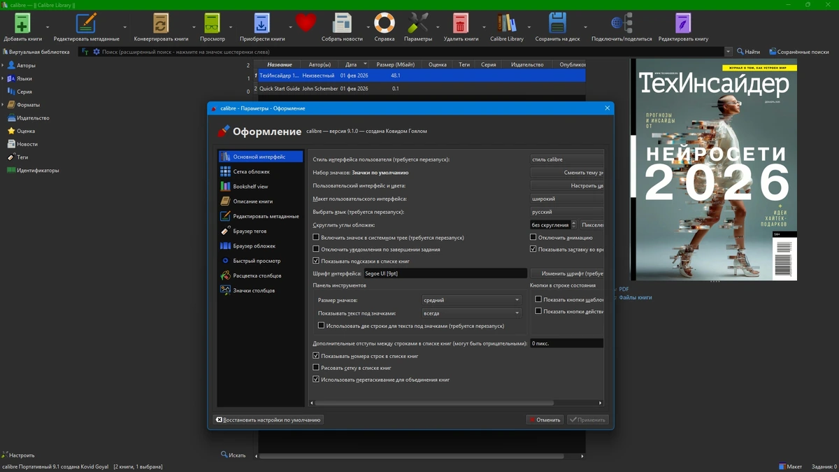 Электронная библиотека Calibre 9.1.0 + Portable — изображение 2