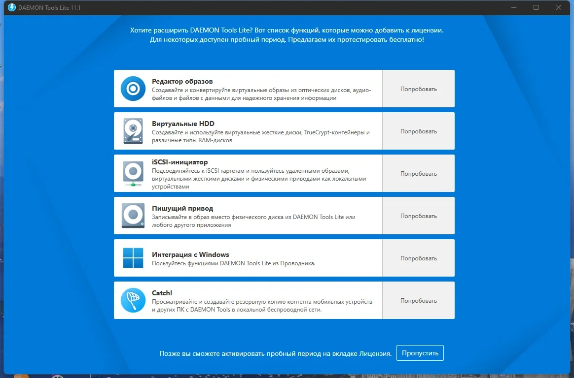 Эмулятор CD/DVD - DAEMON Tools Lite 11.1.0.2047 — изображение 2