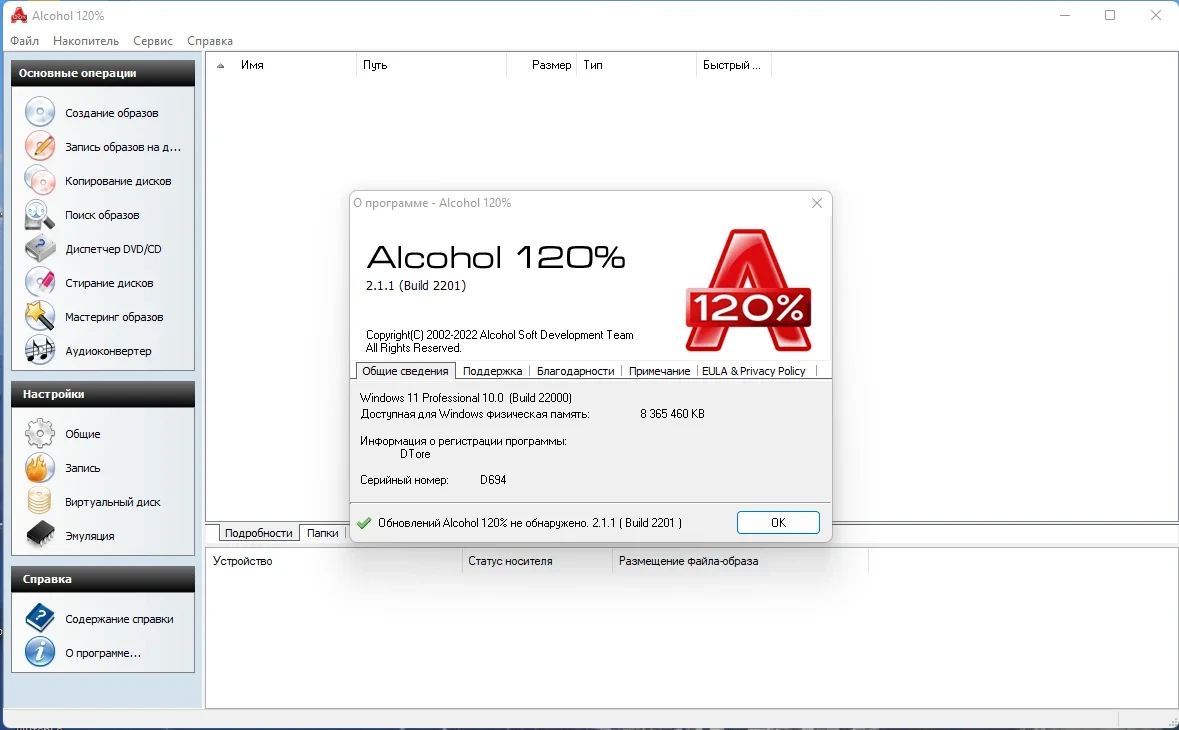 Эмулятор CD/DVD дисков - Alcohol 120% 2.1.1 Build 2201 RePack by KpoJIuK — изображение 2