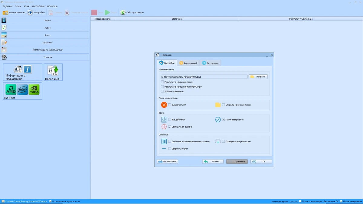 Format Factory конвертер мультимедиа 5.20.0 by Dodakaedr — изображение 2