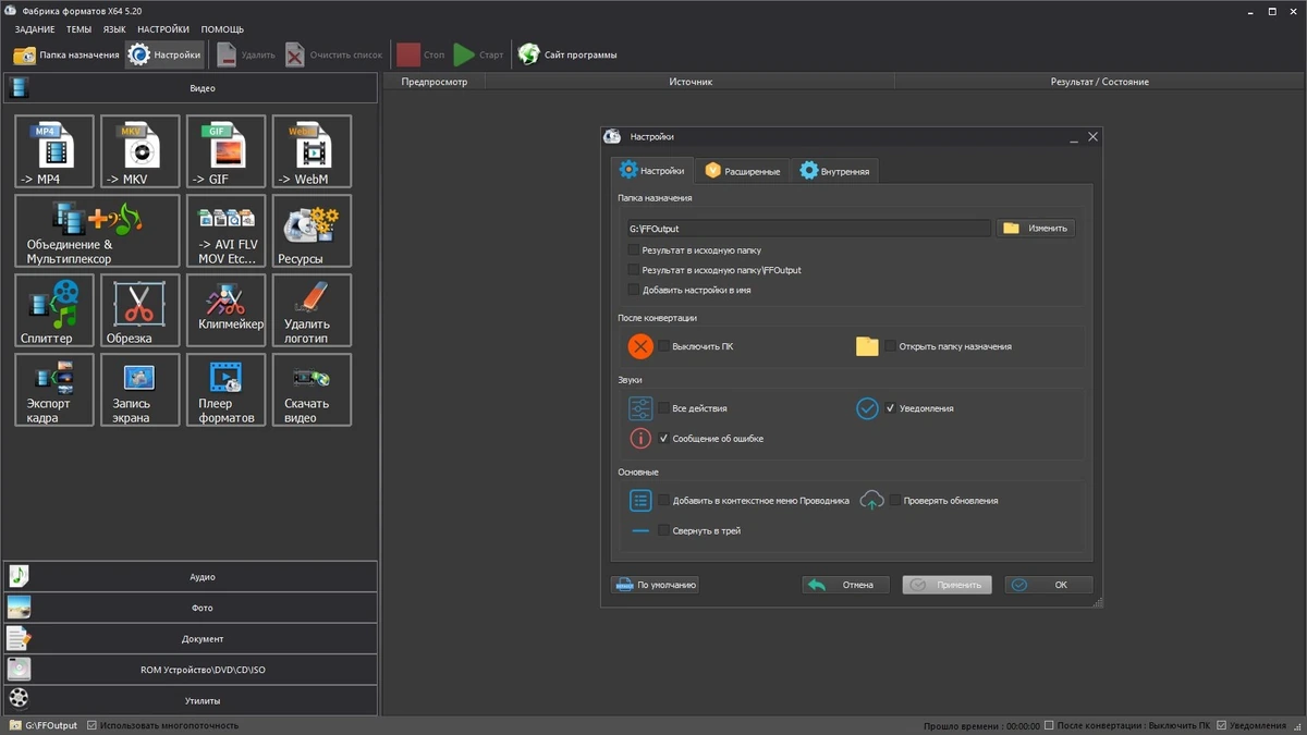 Format Factory конвертер мультимедиа 5.20.0.0 by elchupacabra — изображение 2