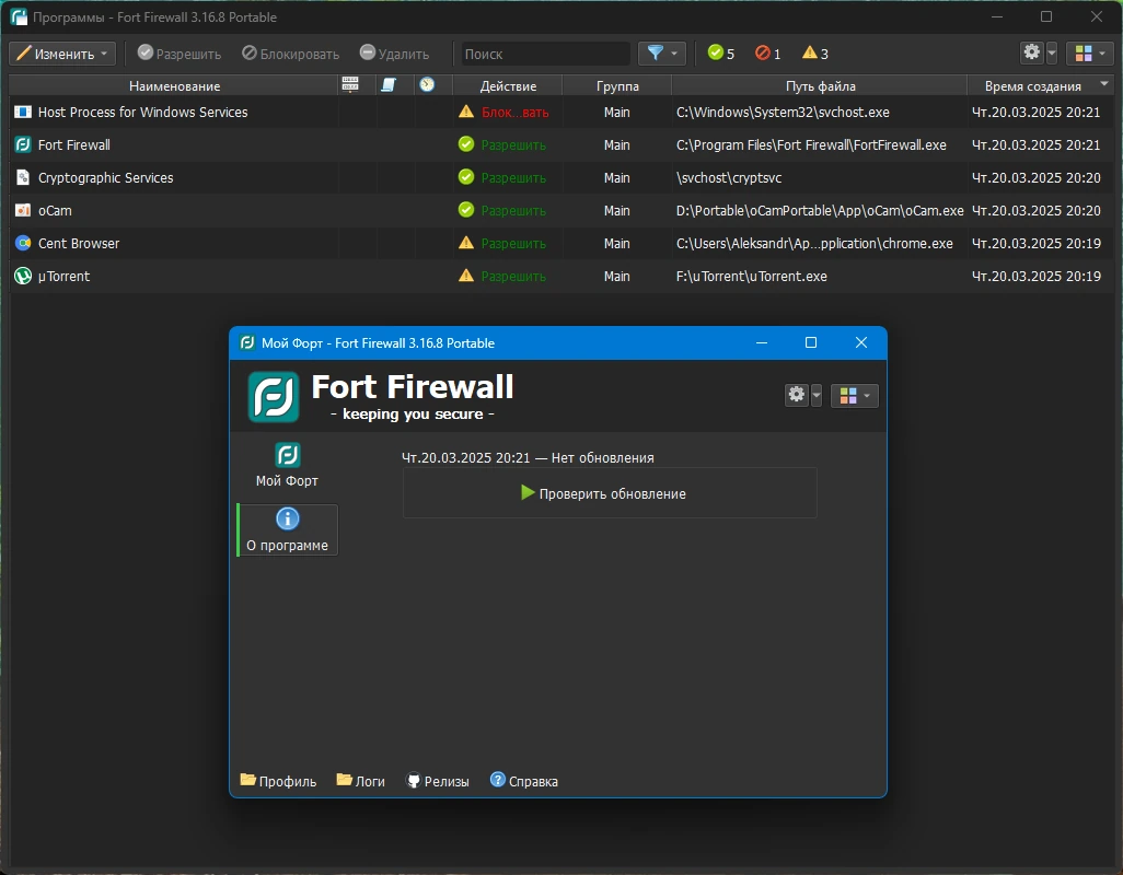 Бесплатный брандмауэр Fort Firewall 3.16.8 + Portable — изображение 2