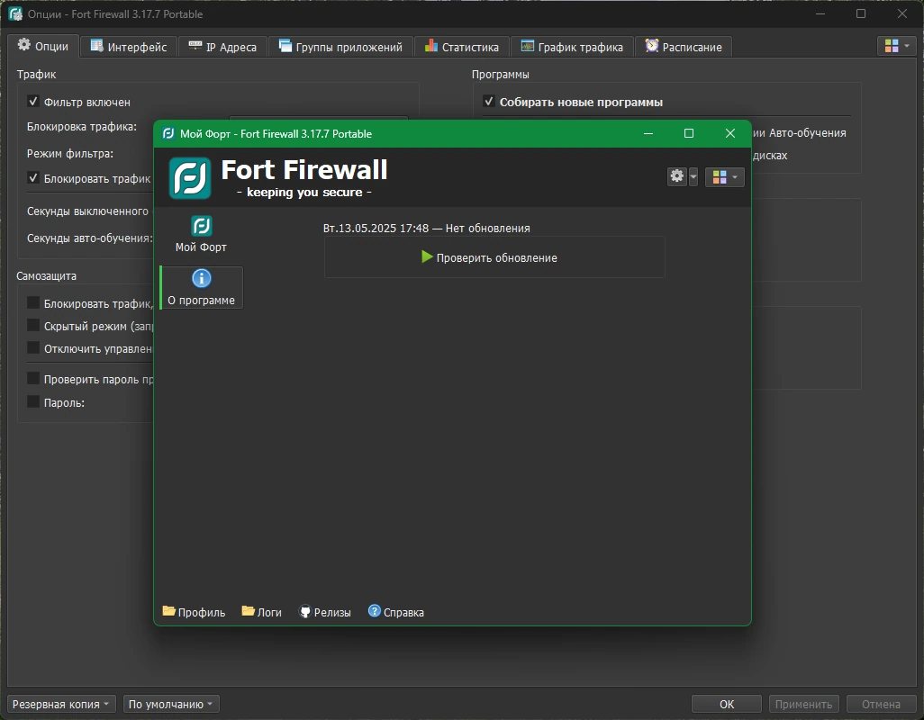 Fort Firewall 3.17.7 + Portable — изображение 2