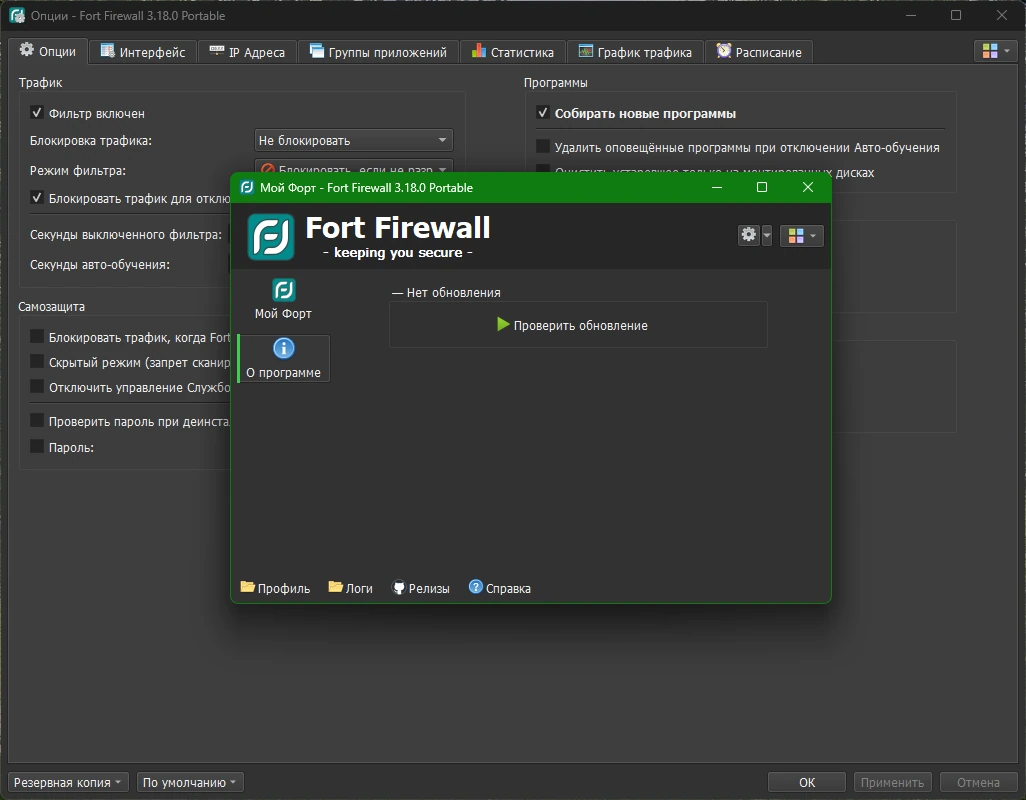 Fort Firewall 3.18.0 + Portable — изображение 2