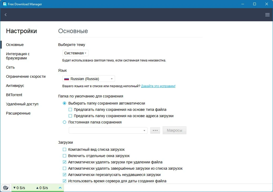 Free Download Manager бесплатный загрузчик файлов 6.18.1.4920 — изображение 2