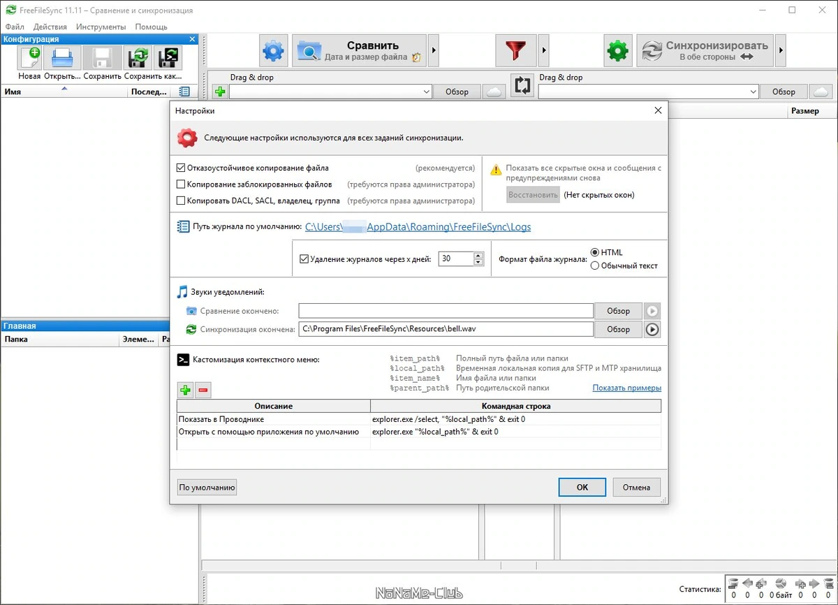 FreeFileSync 11.11 — изображение 2