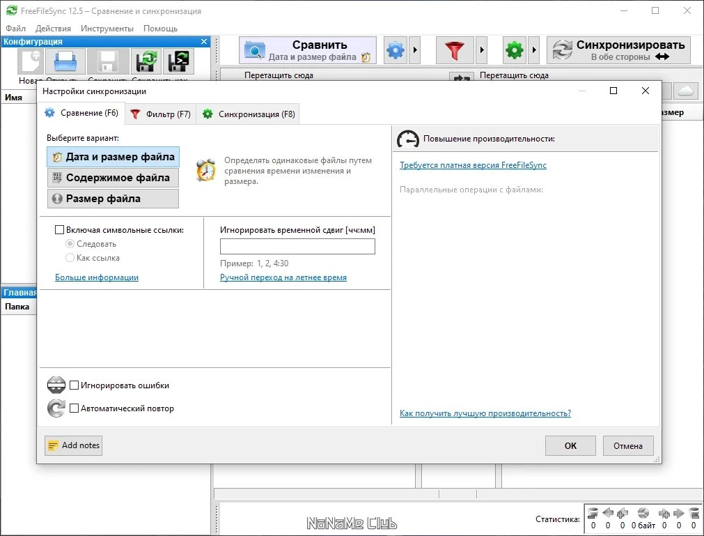 FreeFileSync 12.5 — изображение 2