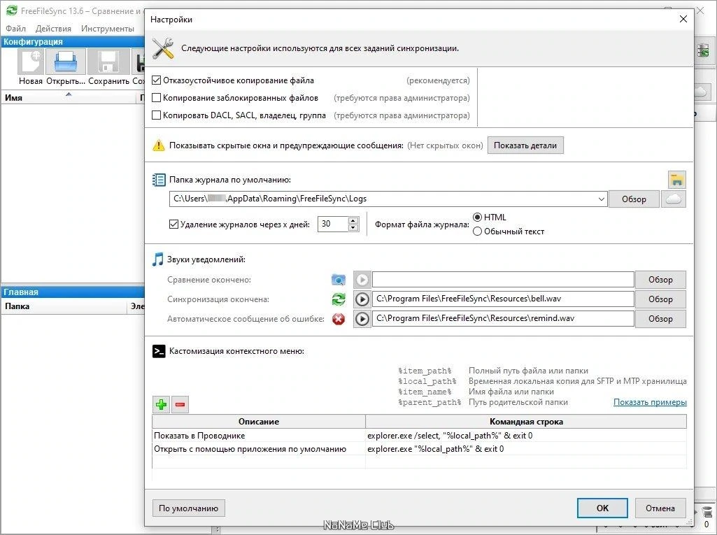 FreeFileSync 13.6 — изображение 2