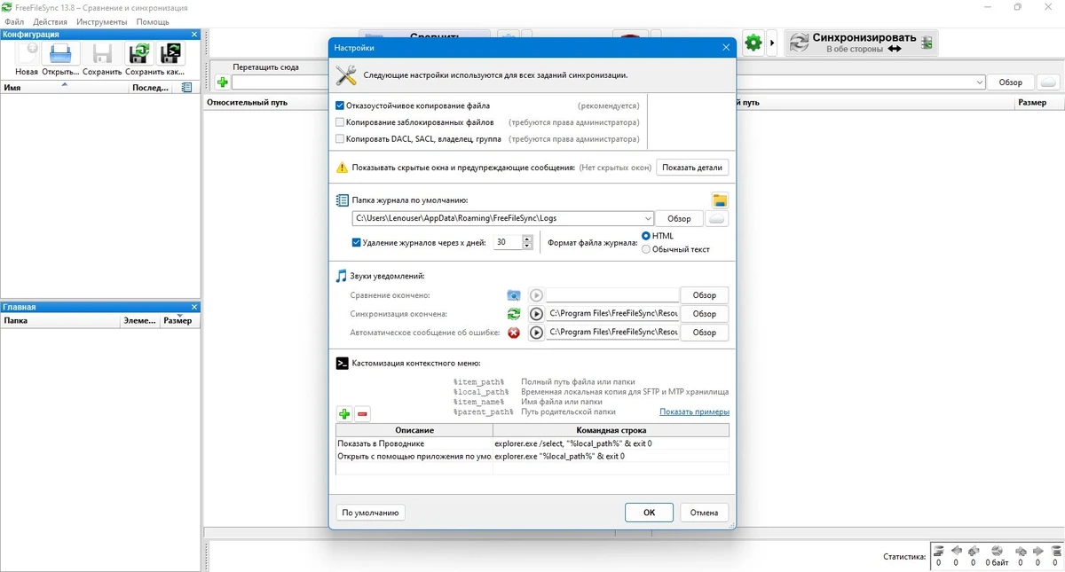 FreeFileSync синхронизация файлов 13.8 — изображение 2