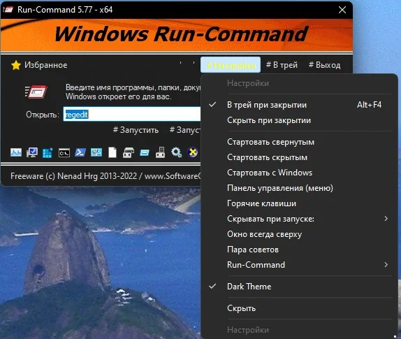 Функция Выполнить для Windows - Run-Command 5.77 + Portable — изображение 2