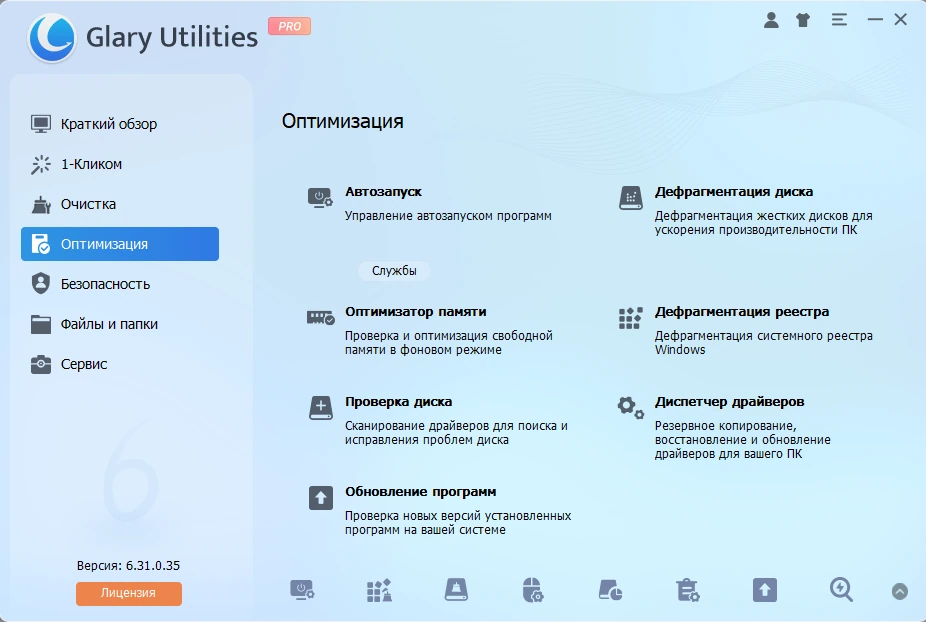 Glary Utilities настройка Windows Pro 6.31.0.35 by elchupacabra — изображение 2