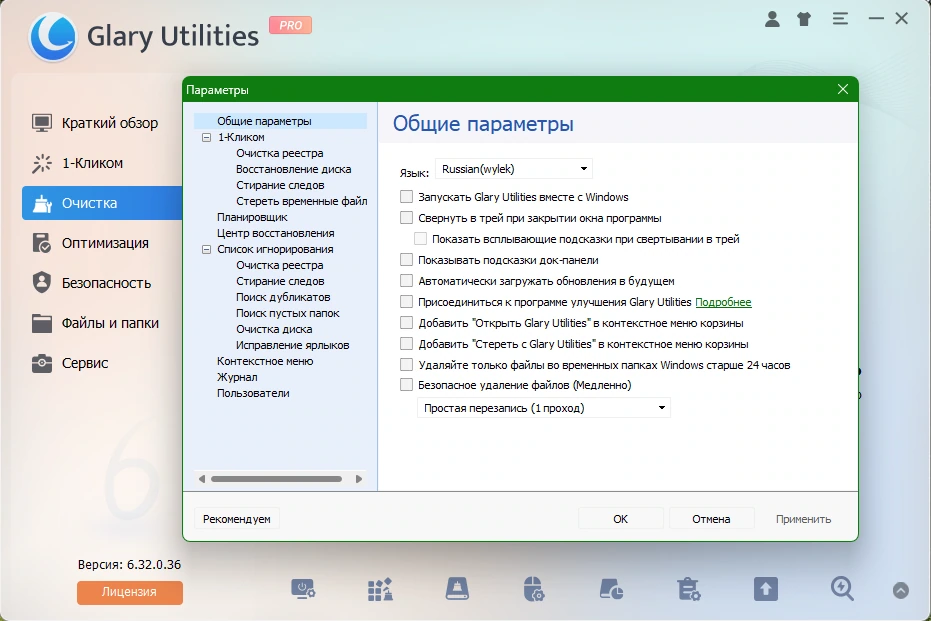 Glary Utilities полное обслуживание Windows Pro 6.32.0.36 by elchupacabra — изображение 2