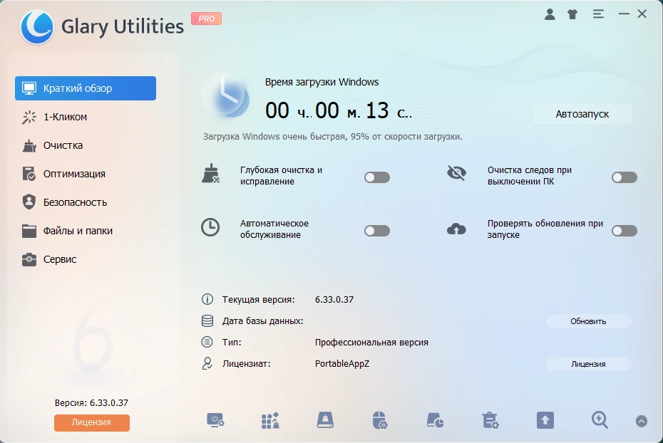 Glary Utilities повышение производительности Windows Pro 6.33.0.37 by elchupacabra — изображение 2