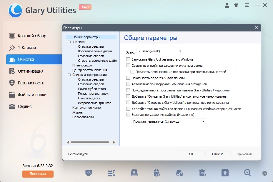 Glary Utilities настройка Windows Pro 6.28.0.32 by elchupacabra — изображение 2